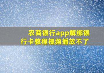 农商银行app解绑银行卡教程视频播放不了