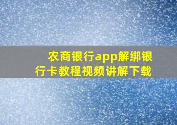 农商银行app解绑银行卡教程视频讲解下载