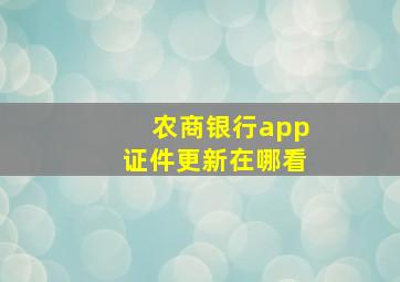 农商银行app证件更新在哪看