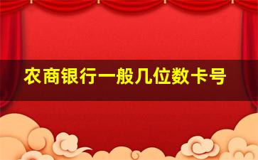 农商银行一般几位数卡号