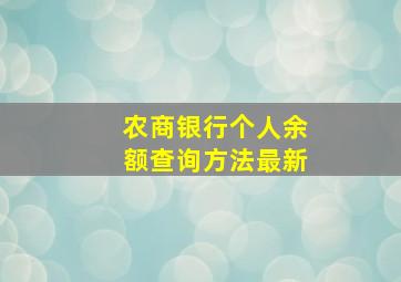 农商银行个人余额查询方法最新