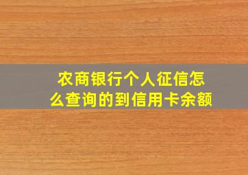 农商银行个人征信怎么查询的到信用卡余额