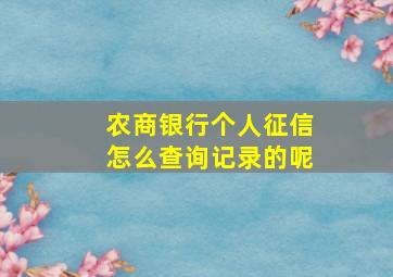 农商银行个人征信怎么查询记录的呢