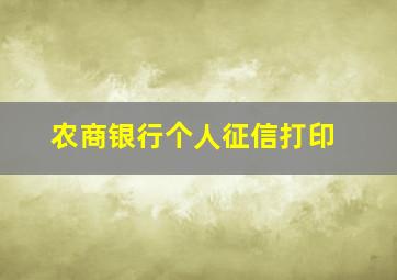 农商银行个人征信打印