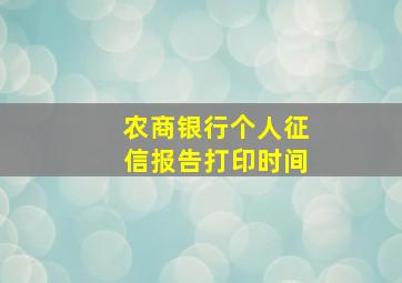 农商银行个人征信报告打印时间