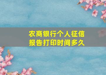 农商银行个人征信报告打印时间多久