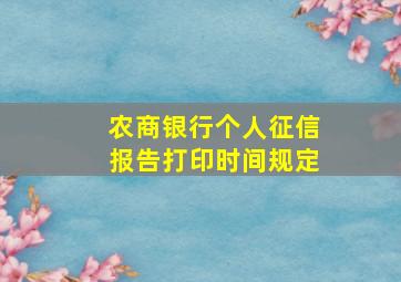 农商银行个人征信报告打印时间规定