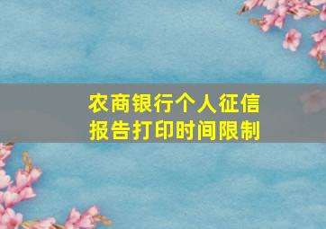 农商银行个人征信报告打印时间限制