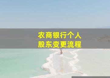 农商银行个人股东变更流程