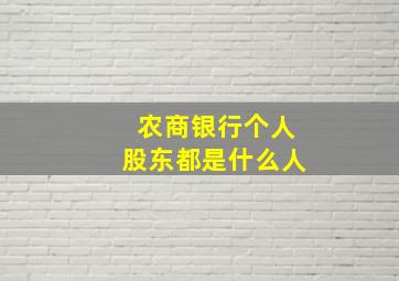 农商银行个人股东都是什么人