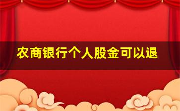 农商银行个人股金可以退