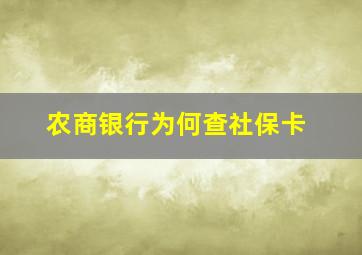 农商银行为何查社保卡