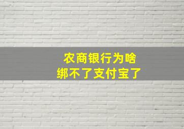 农商银行为啥绑不了支付宝了