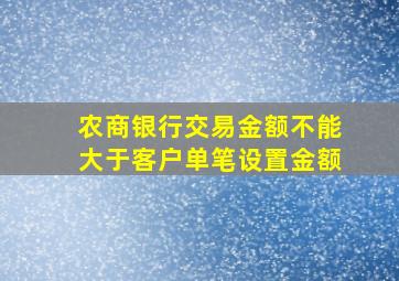 农商银行交易金额不能大于客户单笔设置金额