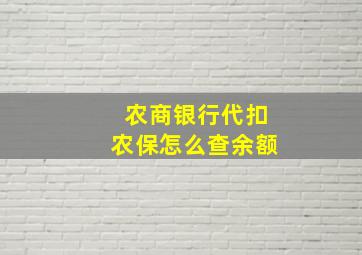 农商银行代扣农保怎么查余额