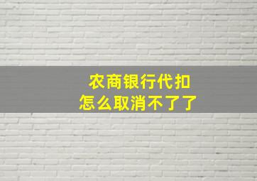 农商银行代扣怎么取消不了了