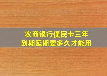 农商银行便民卡三年到期延期要多久才能用