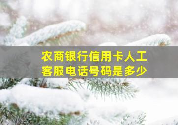 农商银行信用卡人工客服电话号码是多少