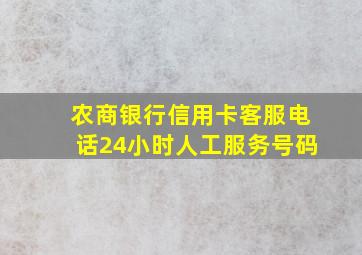 农商银行信用卡客服电话24小时人工服务号码