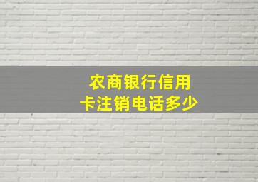 农商银行信用卡注销电话多少