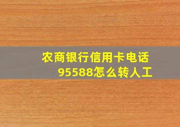 农商银行信用卡电话95588怎么转人工