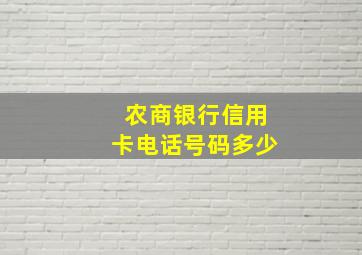 农商银行信用卡电话号码多少