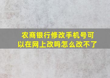 农商银行修改手机号可以在网上改吗怎么改不了