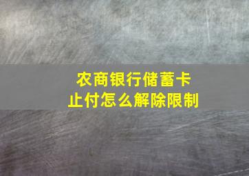 农商银行储蓄卡止付怎么解除限制