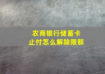 农商银行储蓄卡止付怎么解除限额