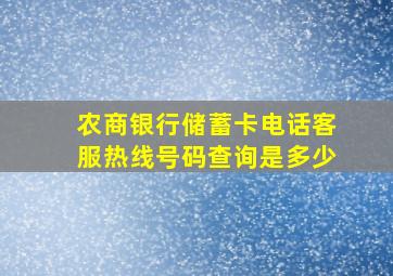 农商银行储蓄卡电话客服热线号码查询是多少