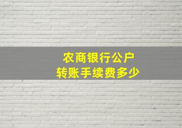 农商银行公户转账手续费多少