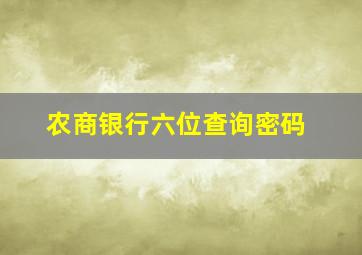 农商银行六位查询密码