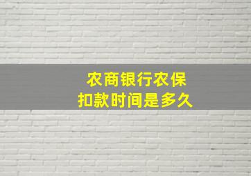 农商银行农保扣款时间是多久