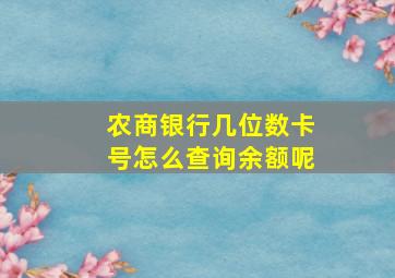 农商银行几位数卡号怎么查询余额呢