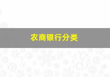 农商银行分类