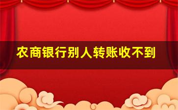 农商银行别人转账收不到