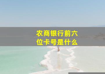 农商银行前六位卡号是什么