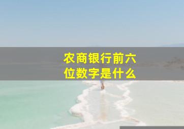 农商银行前六位数字是什么