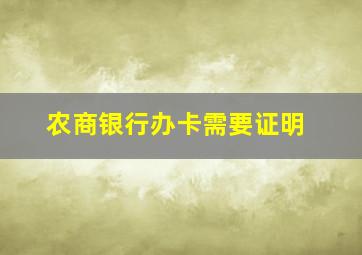 农商银行办卡需要证明