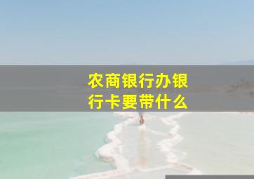 农商银行办银行卡要带什么