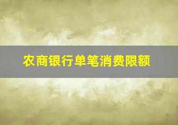 农商银行单笔消费限额