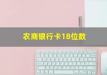 农商银行卡18位数