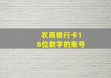 农商银行卡18位数字的账号