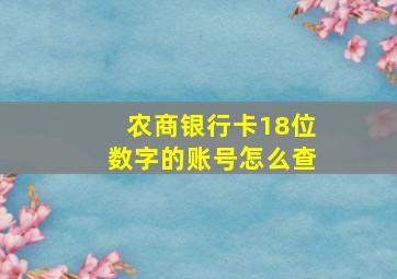 农商银行卡18位数字的账号怎么查