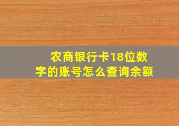 农商银行卡18位数字的账号怎么查询余额