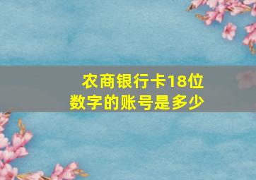 农商银行卡18位数字的账号是多少