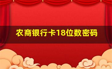 农商银行卡18位数密码