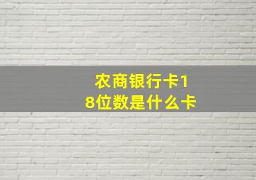 农商银行卡18位数是什么卡