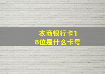 农商银行卡18位是什么卡号