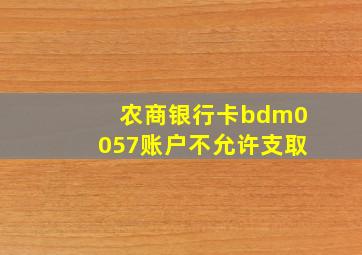 农商银行卡bdm0057账户不允许支取